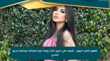 ظهور خاص اليوم.. تعرف على حنين خالد زوجة نجم الزمالك وعاملة راديو النادي